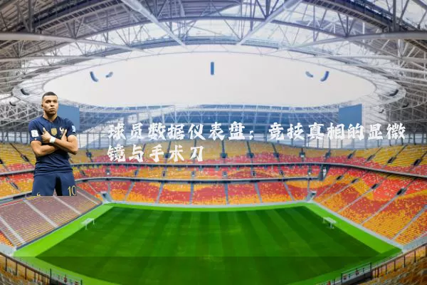 球员数据仪表盘：竞技真相的显微镜与手术刀