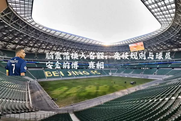 脑震荡换人名额：竞技规则与球员安全的博弈真相