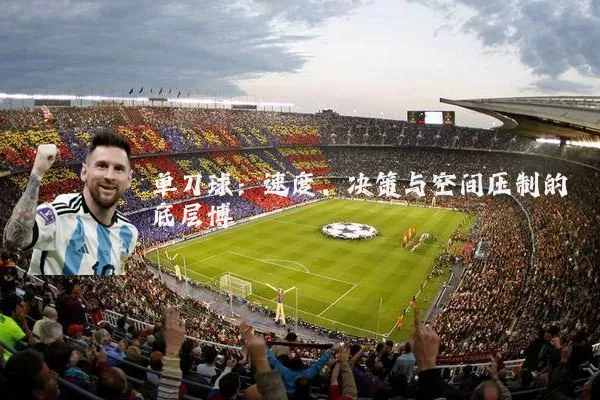 单刀球：速度、决策与空间压制的底层博弈