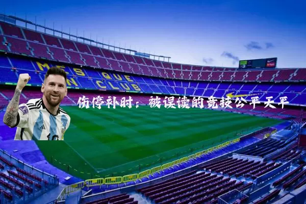 伤停补时:被误读的竞技公平天平