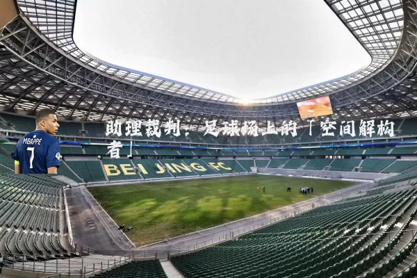 助理裁判：足球场上的「空间解构者」