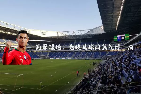 高原球场：竞技足球的氧气博弈场