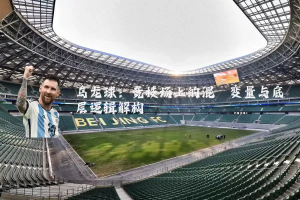 乌龙球：竞技场上的混沌变量与底层逻辑解构
