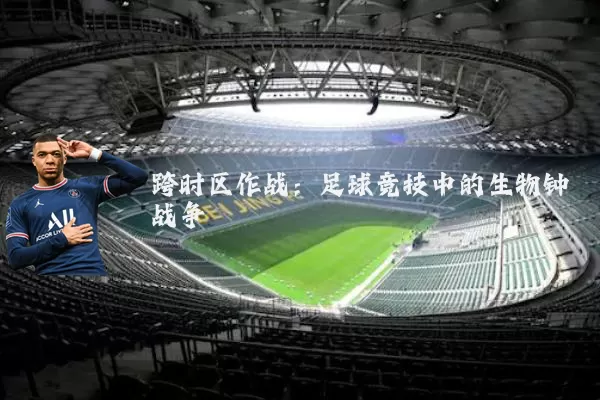 跨时区作战：足球竞技中的生物钟战争