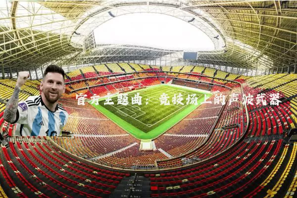 官方主题曲：竞技场上的声波武器