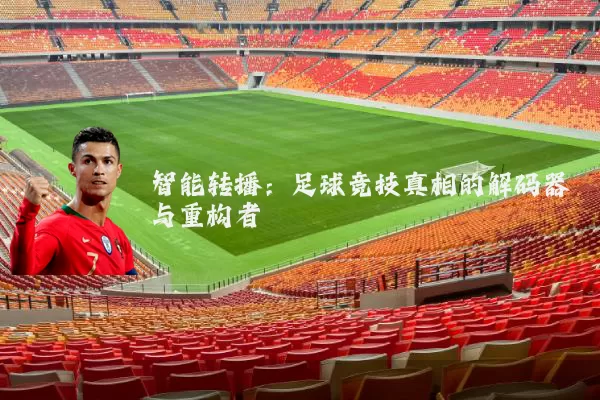 智能转播：足球竞技真相的解码器与重构者
