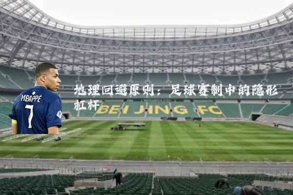 地理回避原则：足球赛制中的隐形杠杆