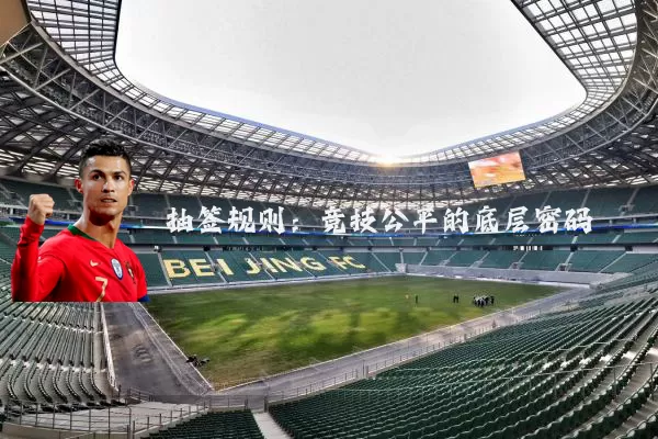 抽签规则：竞技公平的底层密码